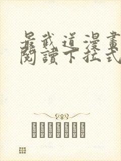 最武道漫画免费阅读下拉式六漫画