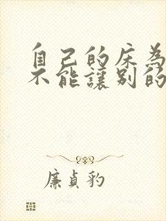 自己的床为什么不能让别的夫妻俩睡