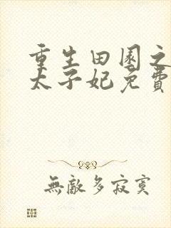 重生田园之农女太子妃免费阅读