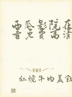 西瓜影院在线观看免费高清电视剧我是刑警