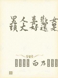 男人喜欢女人乳头大好还是小点好