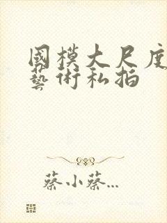 国模大尺度人体艺术私拍