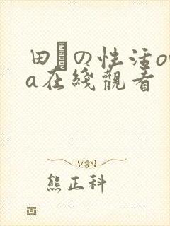 田舎の性活ova在线观看