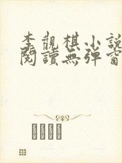 李观棋小说免费阅读无弹窗全文