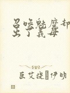 召唤魅魔却召唤出了义母