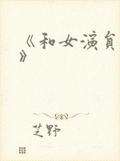 《和女演员同居》封面