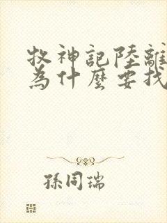 牧神记陆离是谁为什么要找秦牧