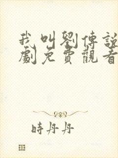 我叫刘传说电视剧免费观看完整版封面