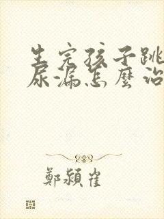 生完孩子跳绳会尿漏怎么治疗