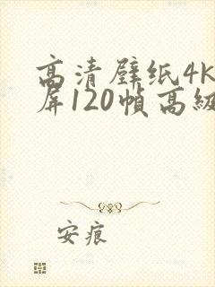高清壁纸4k全屏120帧高级