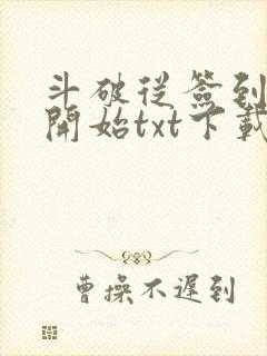 斗破从签到异火开始txt下载全集