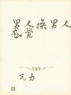 男人操男人什么感觉