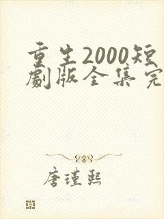 重生2000短剧版全集完整版在线观看