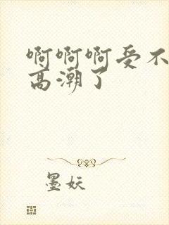 啊啊啊受不了要高潮了封面