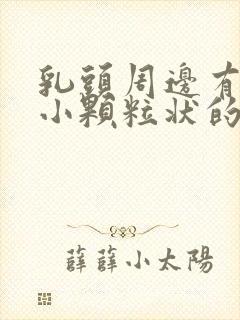 乳头周边有一些小颗粒状的是什么