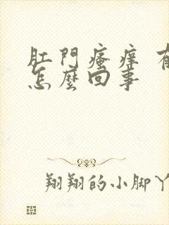 肛门瘙痒 有血怎么回事封面