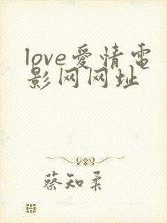 love爱情电影网网址