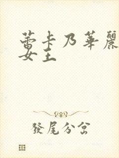 蕾卡乃华丽且我女王