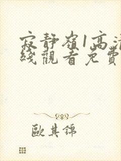 寂静岭1高清在线观看免费完整版