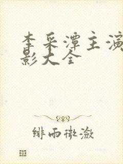 李采潭主演的电影大全