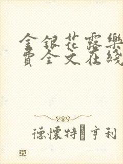 金银花露乐可免费全文在线阅读