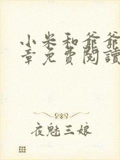 小米和爷爷第三章免费阅读封面
