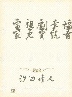 电视剧幸福到万家免费观看全集在线封面