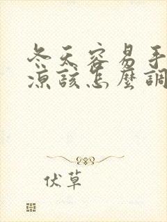 冬天容易手脚冰凉该怎么调理