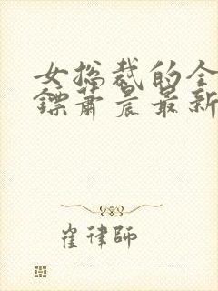 女总裁的全能保镖萧晨最新章节