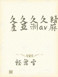 久久久久精品国产亚洲av麻豆封面