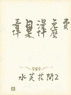 看日漫免费的软件是什么