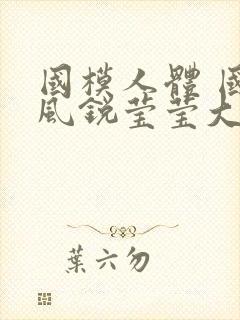 国模人体 国模风锐莹莹大尺度人体私拍套图