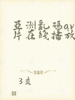 亚洲乱码av毛片在线播放封面