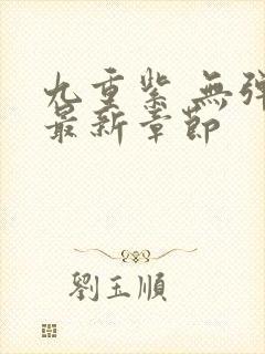 九重紫 无弹窗最新章节封面