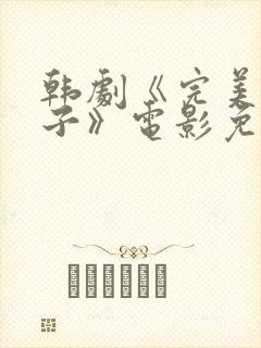 韩剧《完美的妻子》电影免费观看封面