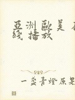 亚洲 欧美 在线 播放