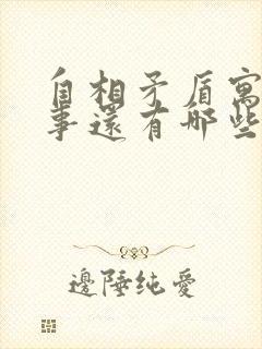 自相矛盾寓言故事还有哪些