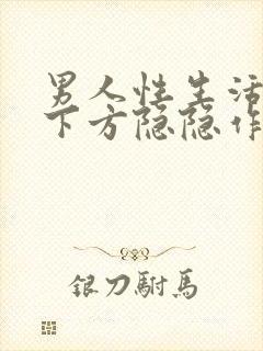 男人性生活小腹下方隐隐作痛封面