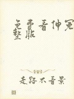 免费看伸冤人完整版