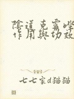 阴道克霉唑片的作用与功效