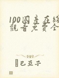 100国产在线观看免费全集电视剧网站