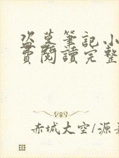 盗墓笔记小说免费阅读完整