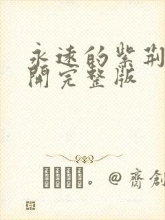 永远的紫荆花盛开完整版