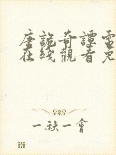 唐诡奇谭电视剧在线观看免费高清