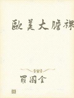 欧美大胆裸体片