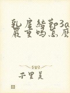 乳房结节3a级严重吗怎么治疗