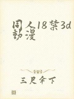 同人18禁3d动漫