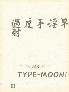 过度手淫早射早射