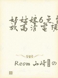 好姑娘6免费播放高清电视剧