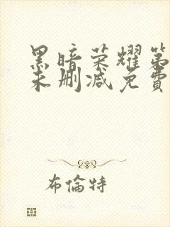 黑暗荣耀第二季未删减免费观看封面